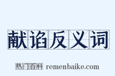 献谄反义词是什么意思的图片